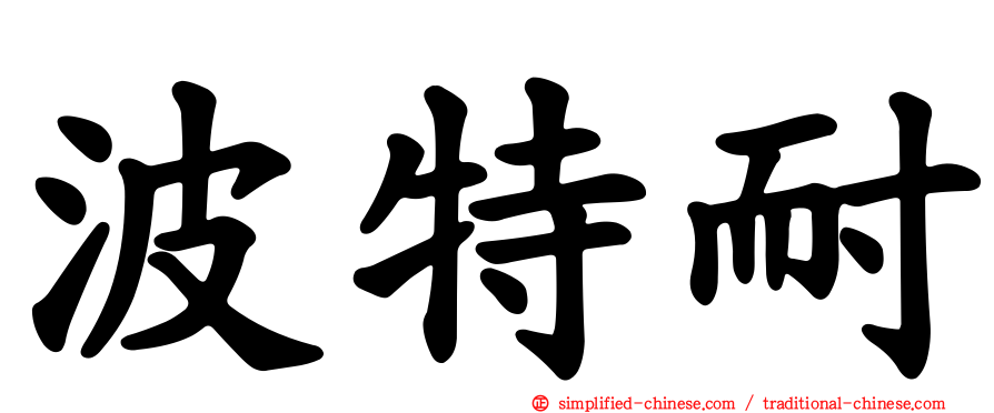 波特耐