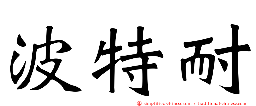 波特耐