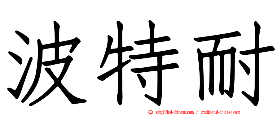 波特耐