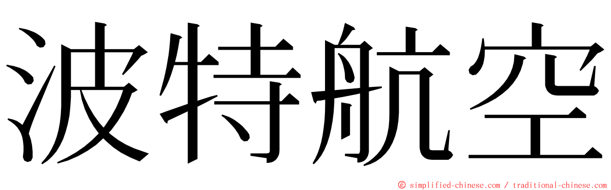 波特航空 ming font