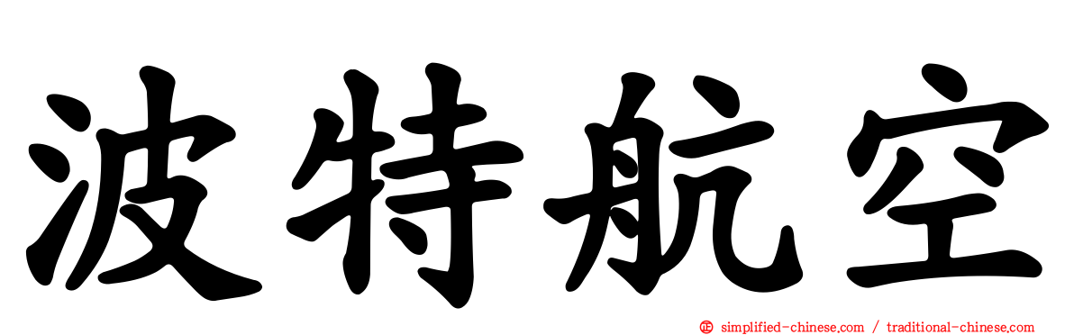 波特航空