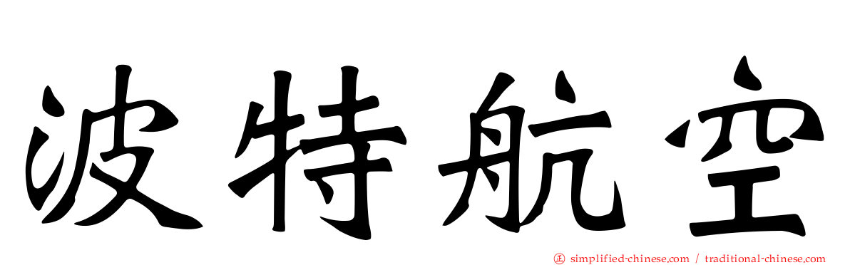 波特航空