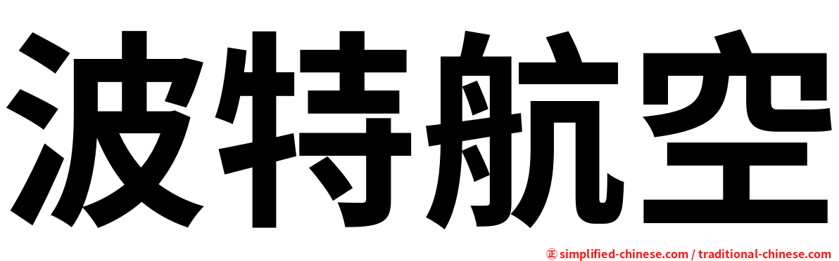 波特航空