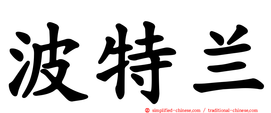 波特兰