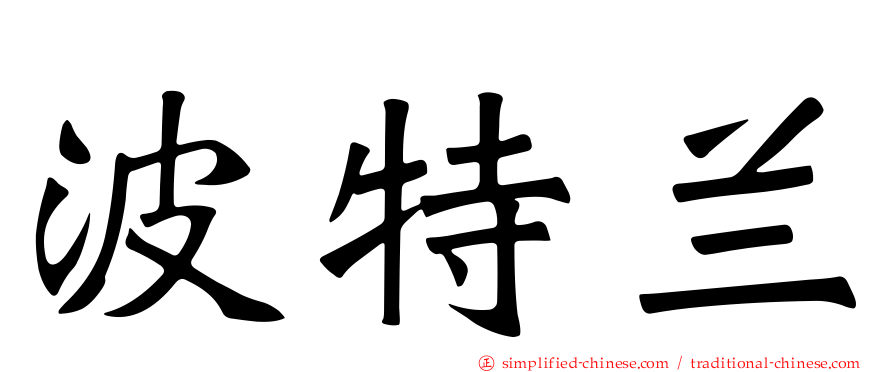 波特兰