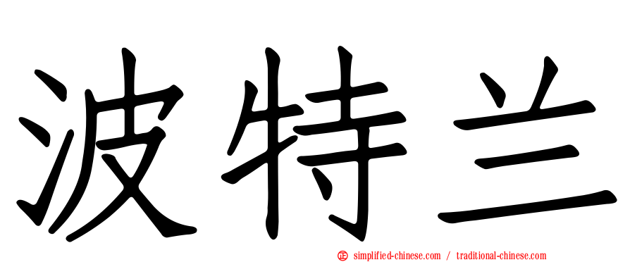 波特兰