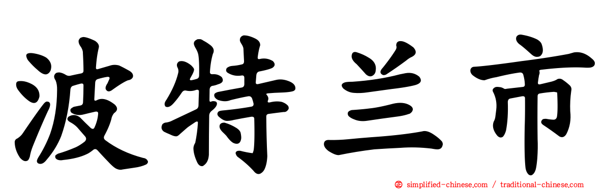 波特兰市