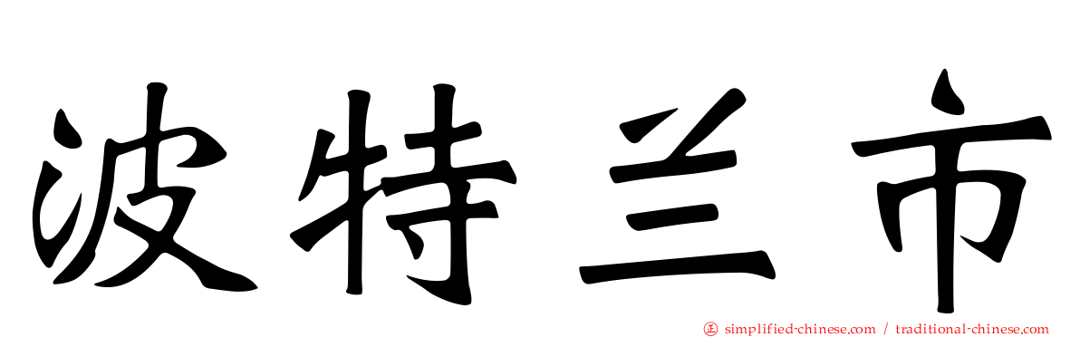 波特兰市