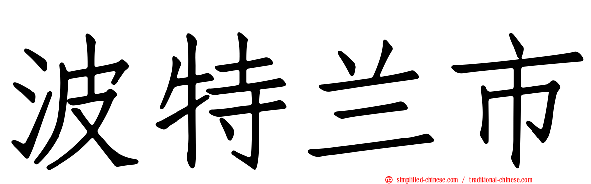 波特兰市