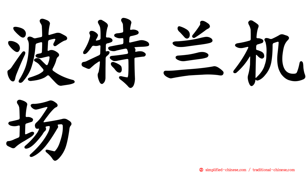 波特兰机场