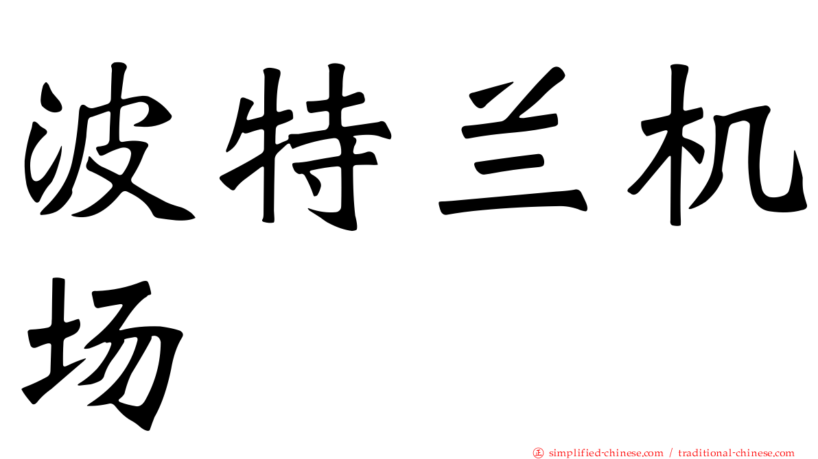 波特兰机场