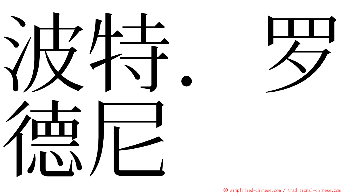 波特．罗德尼 ming font