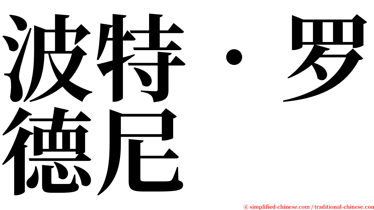 波特．罗德尼 serif font