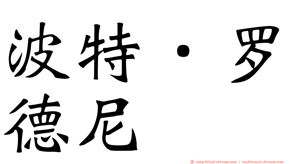 波特．罗德尼