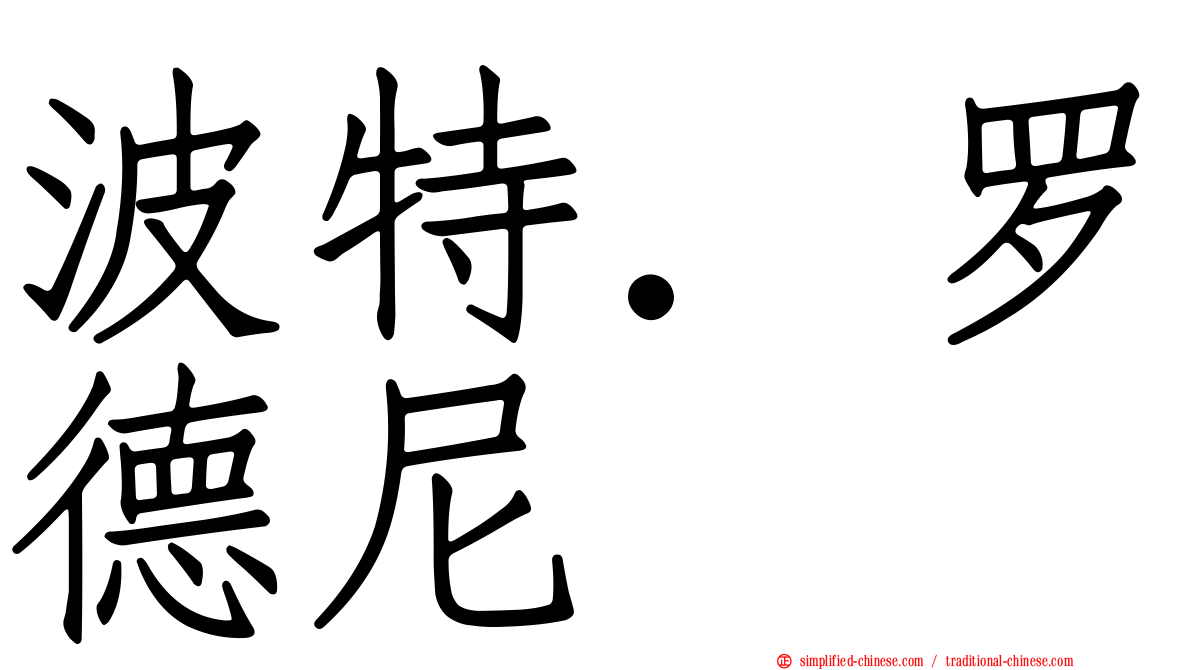 波特．罗德尼