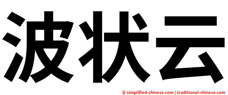 波状云