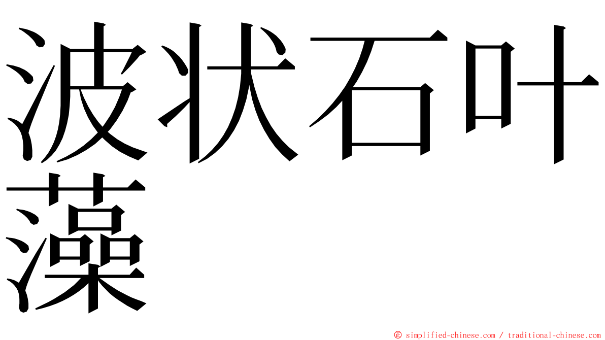 波状石叶藻 ming font