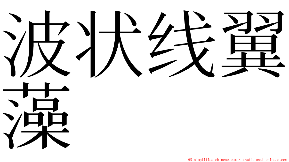波状线翼藻 ming font