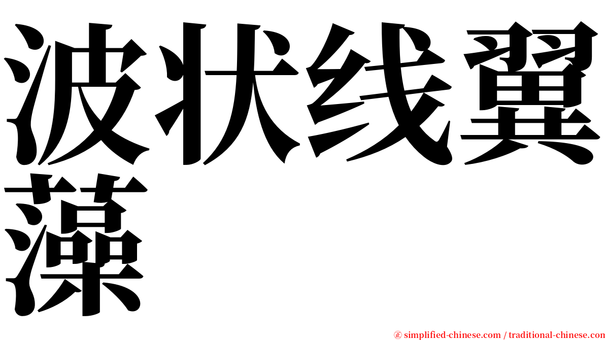 波状线翼藻 serif font