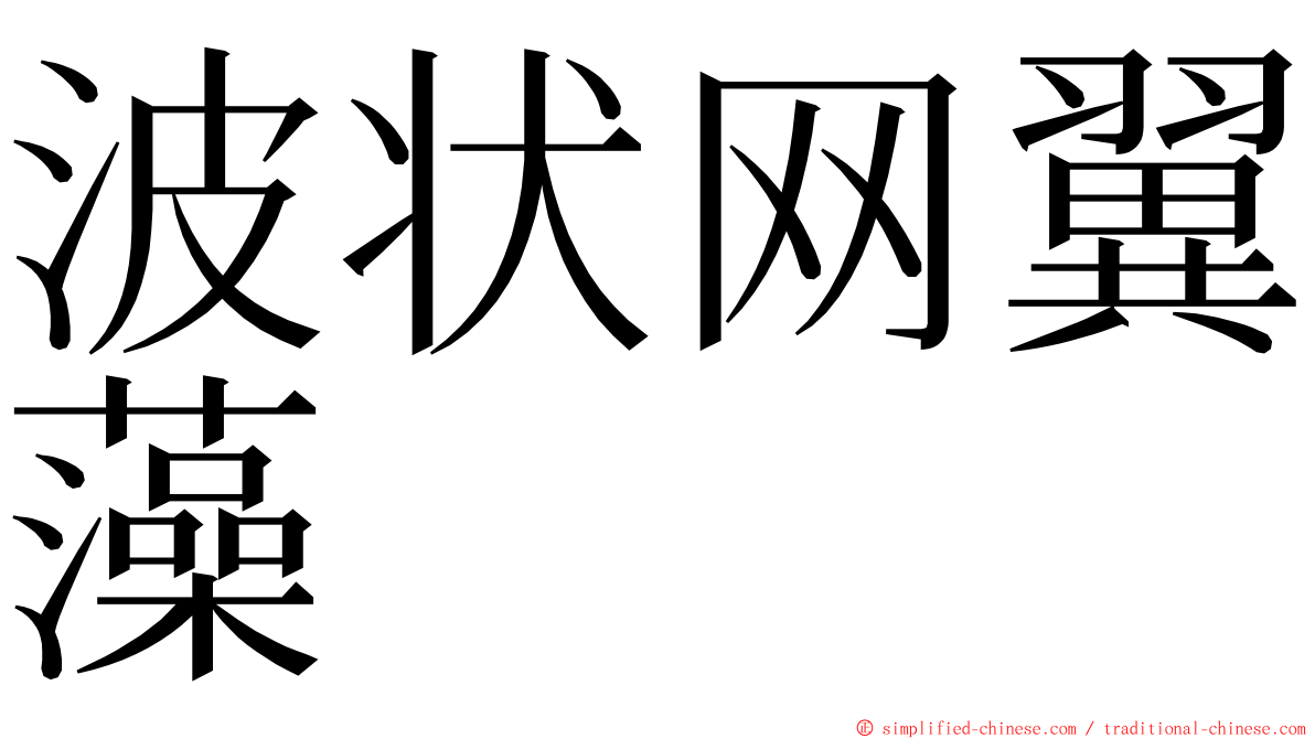 波状网翼藻 ming font