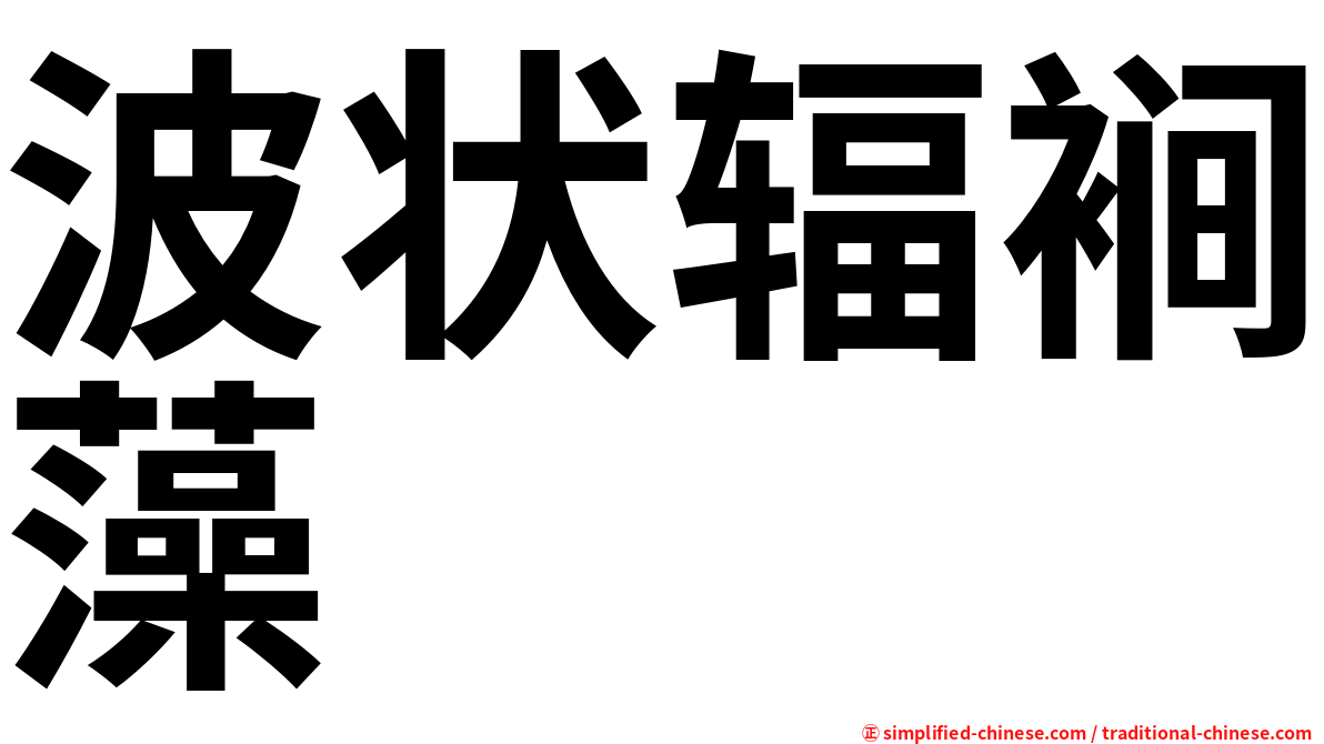 波状辐裥藻