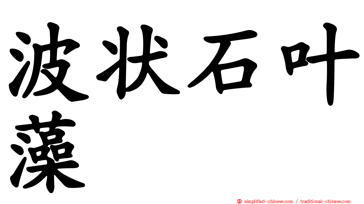波状石叶藻