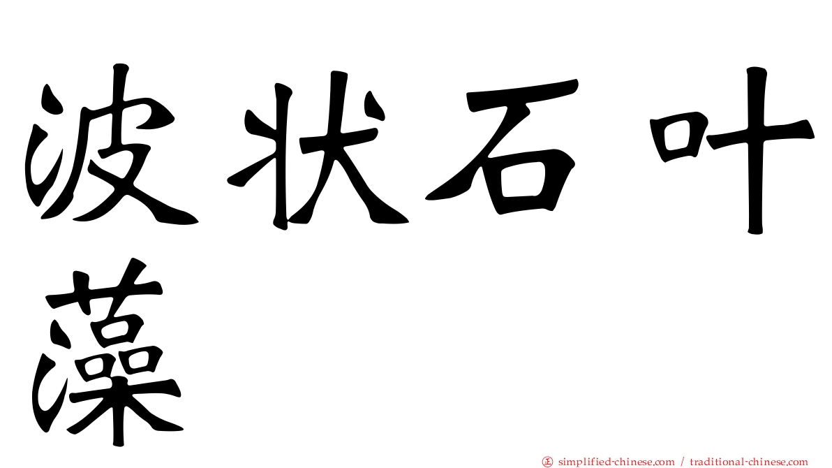 波状石叶藻