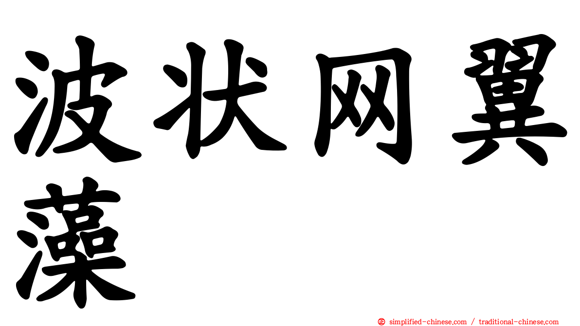 波状网翼藻