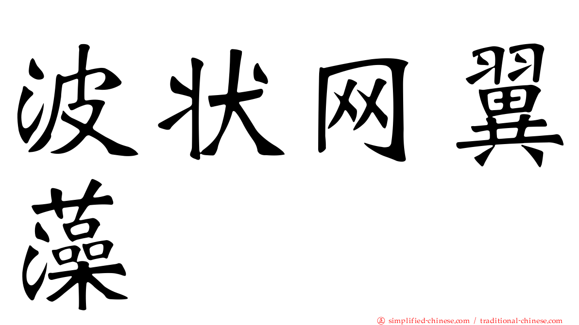 波状网翼藻