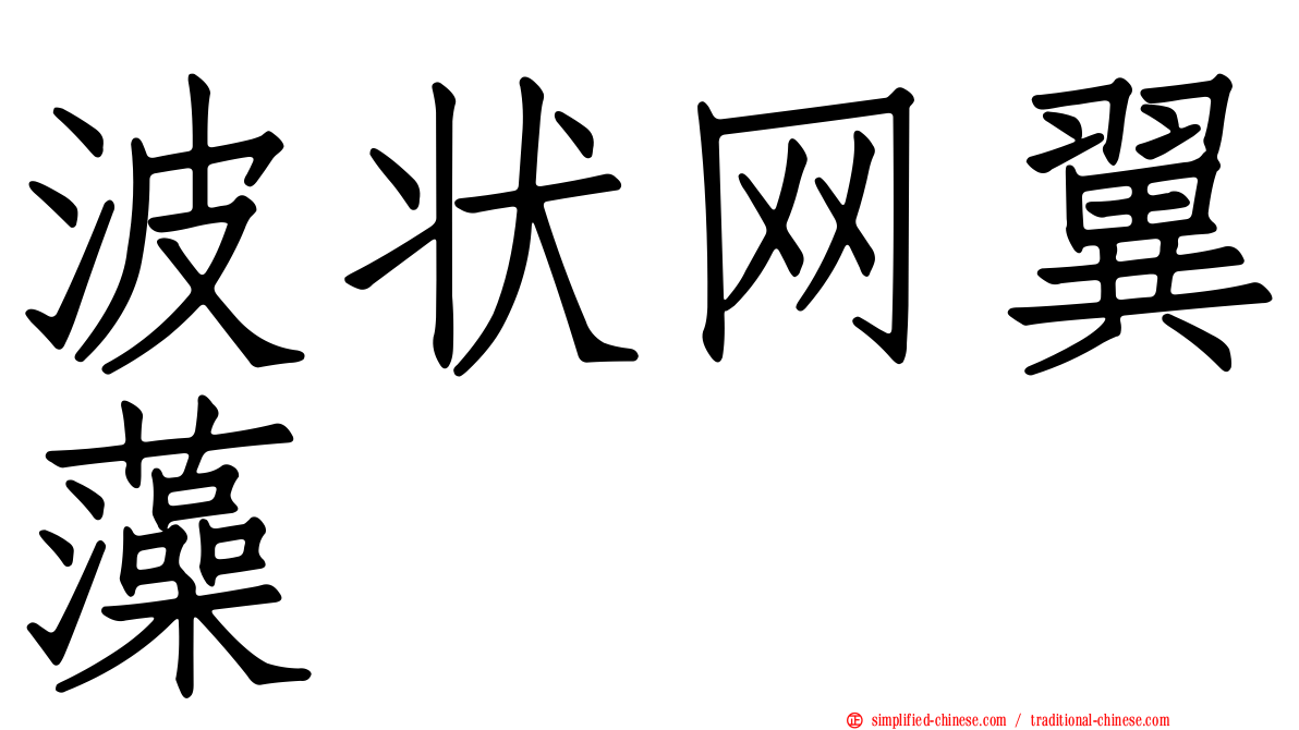波状网翼藻