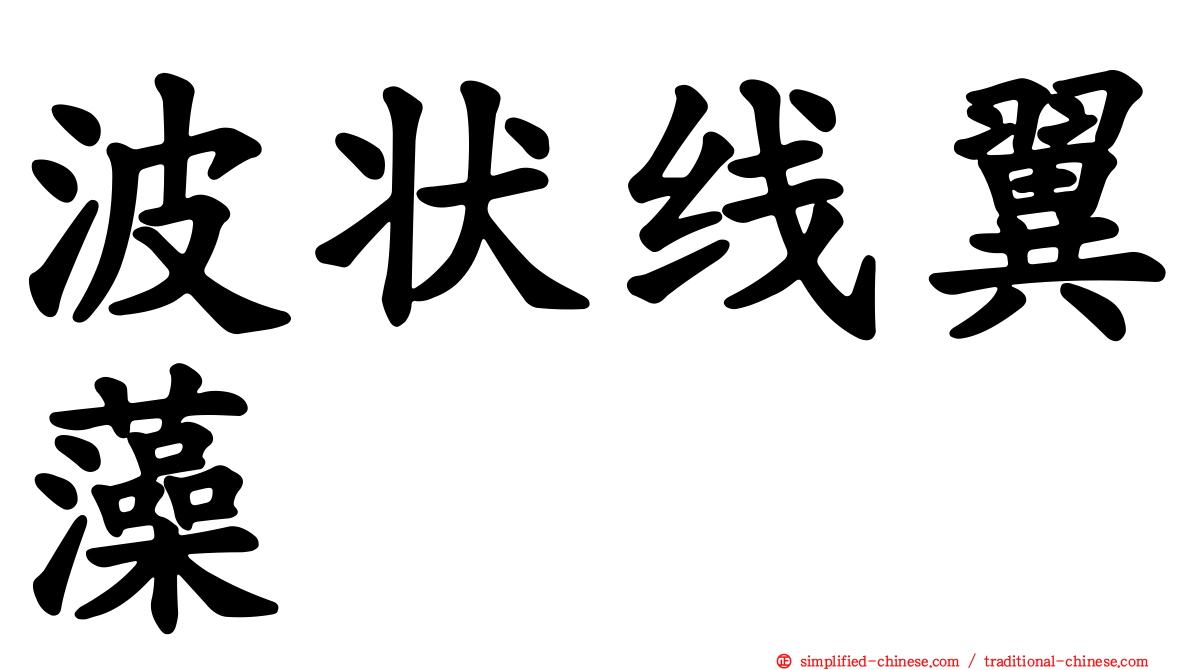 波状线翼藻
