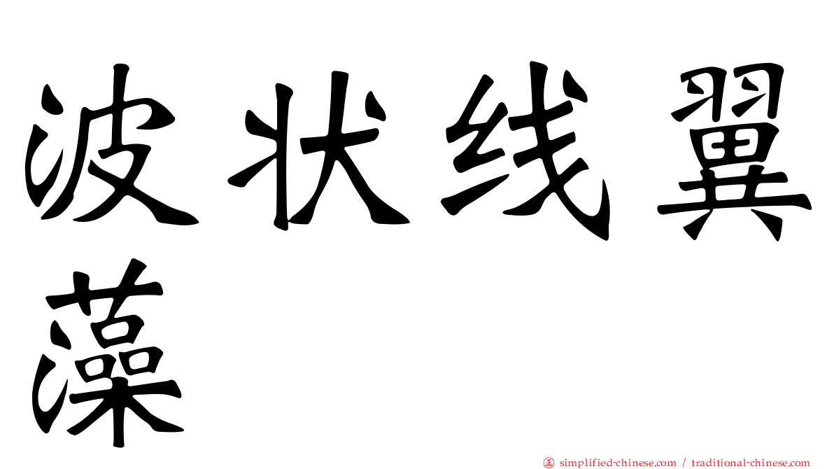 波状线翼藻