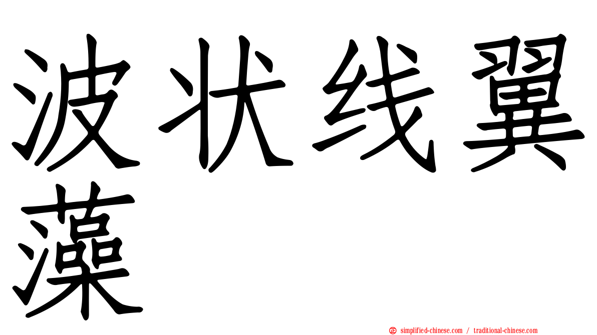 波状线翼藻