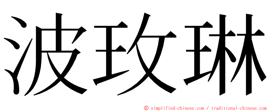 波玫琳 ming font