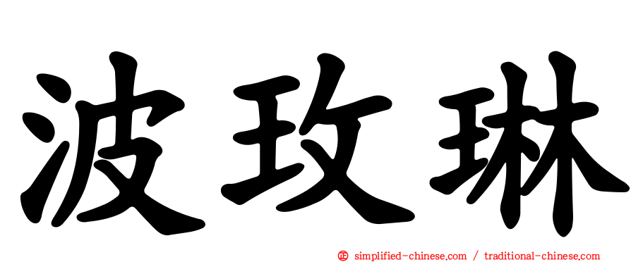 波玫琳