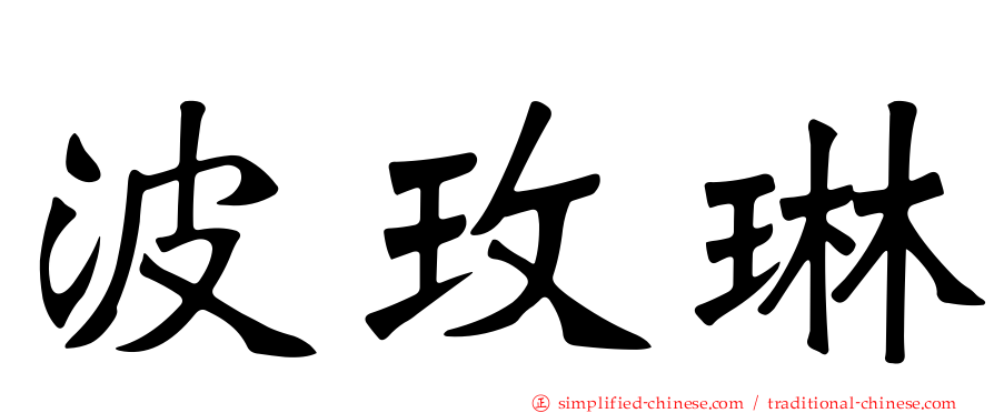 波玫琳