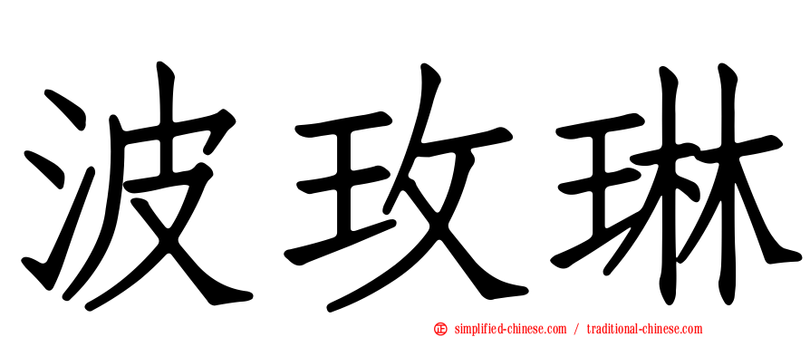 波玫琳