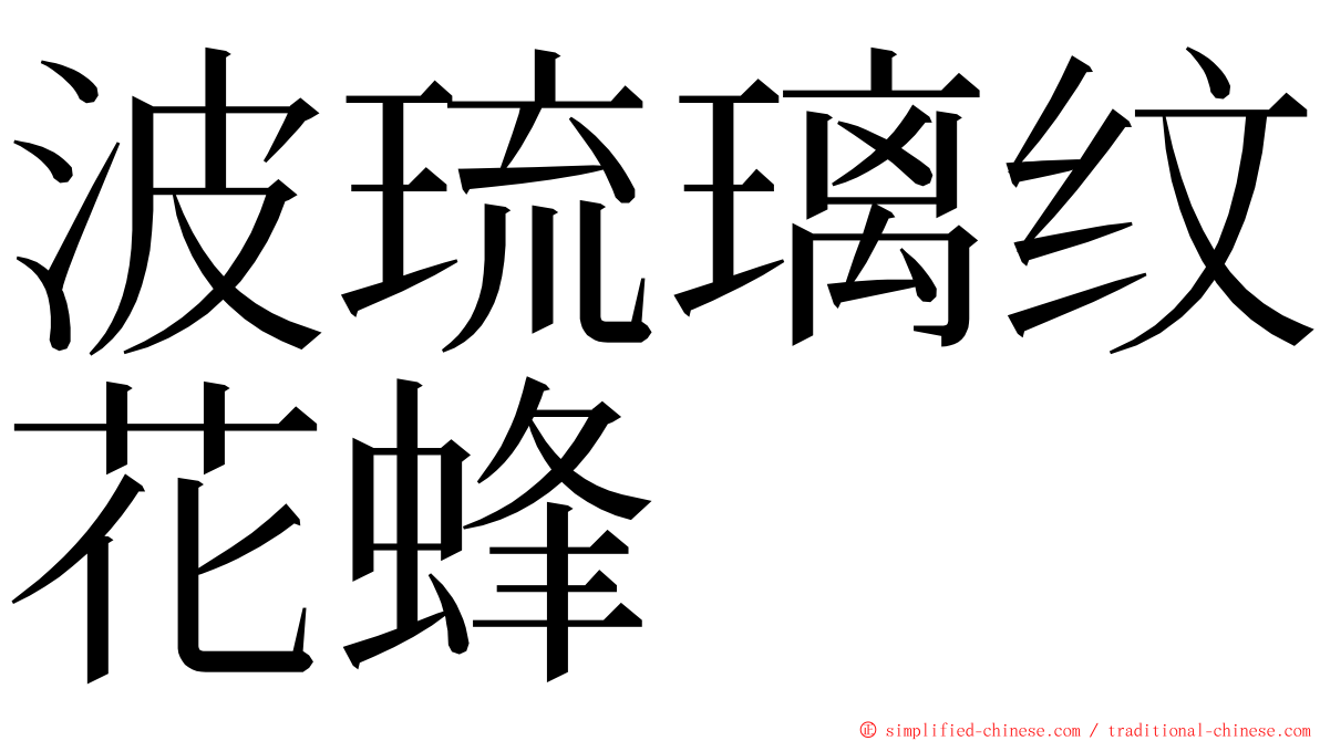 波琉璃纹花蜂 ming font