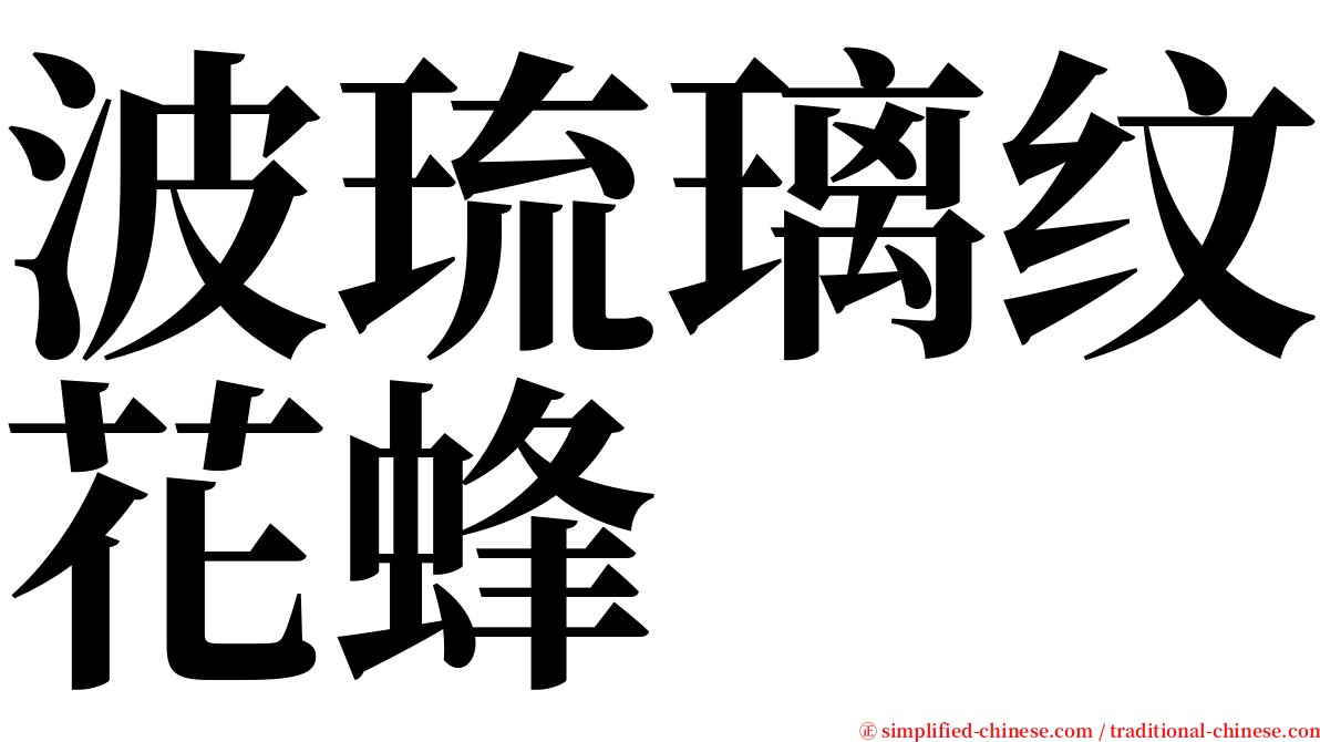 波琉璃纹花蜂 serif font