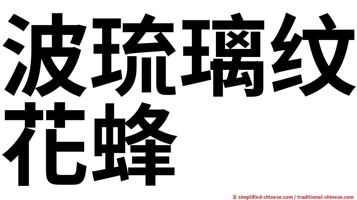 波琉璃纹花蜂