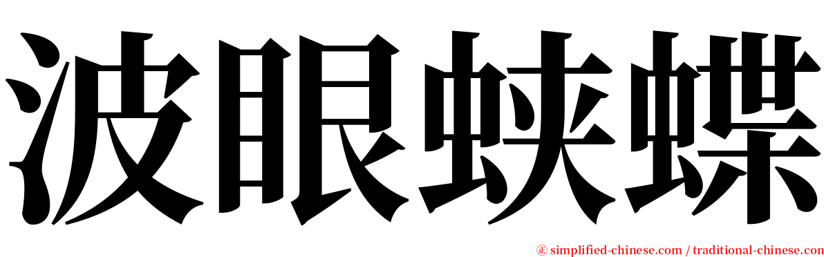 波眼蛱蝶 serif font