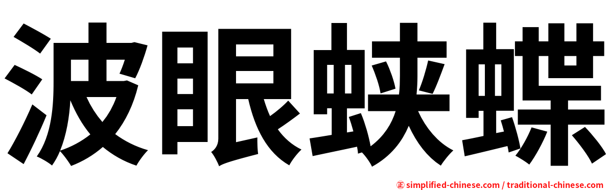 波眼蛱蝶