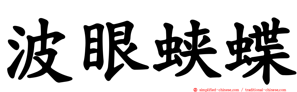 波眼蛱蝶