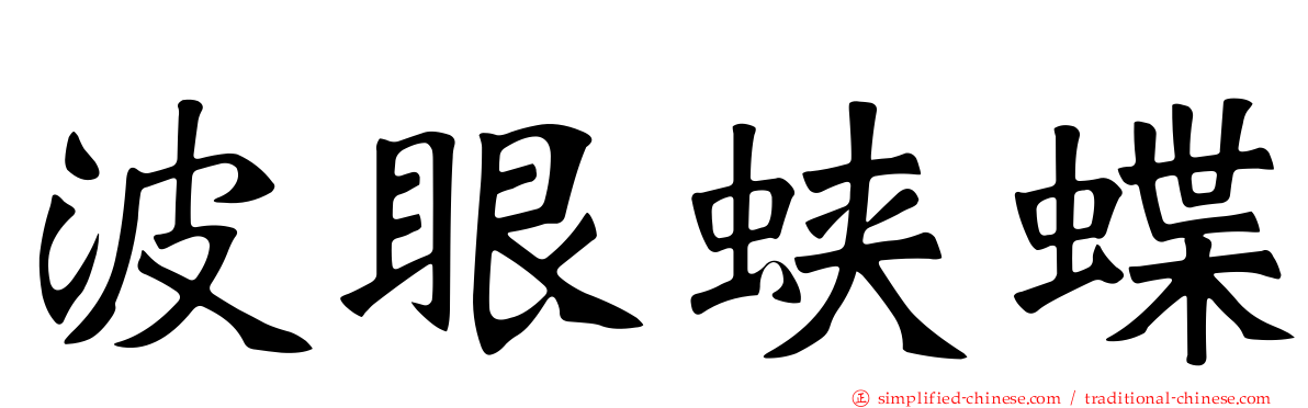 波眼蛱蝶
