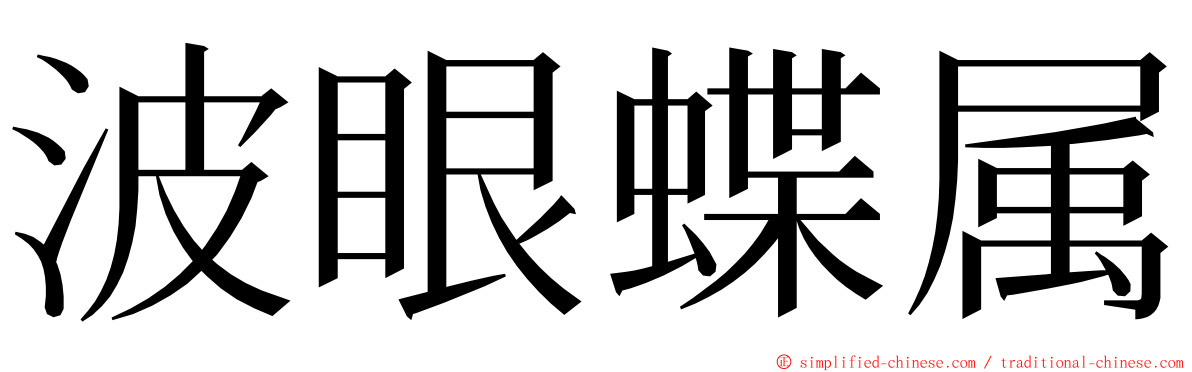波眼蝶属 ming font