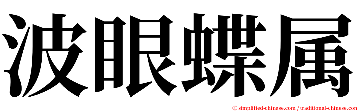 波眼蝶属 serif font