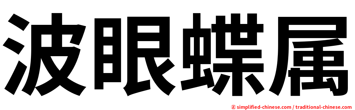 波眼蝶属
