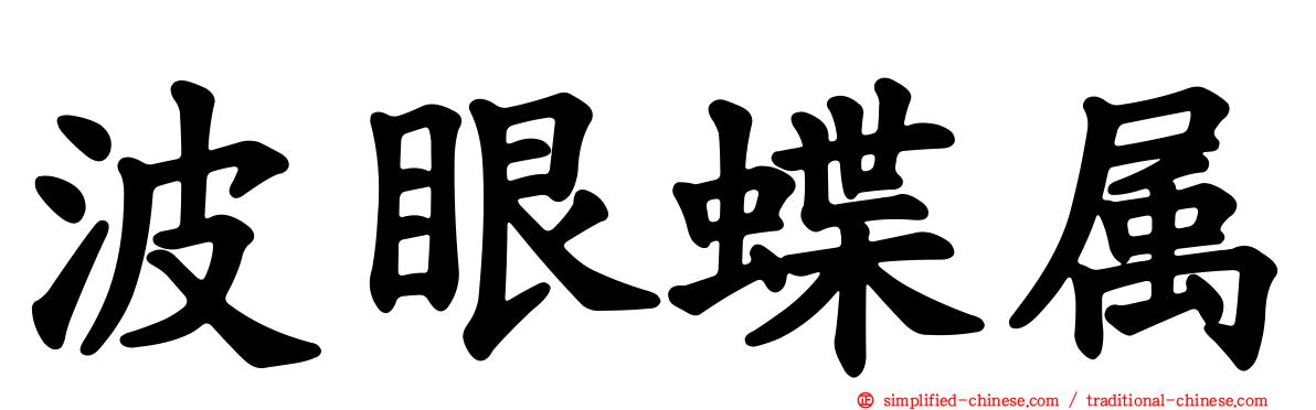 波眼蝶属