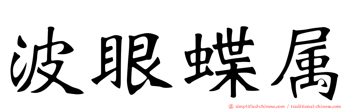 波眼蝶属
