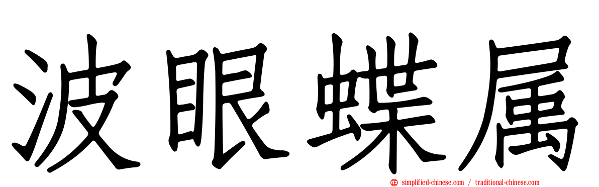 波眼蝶属